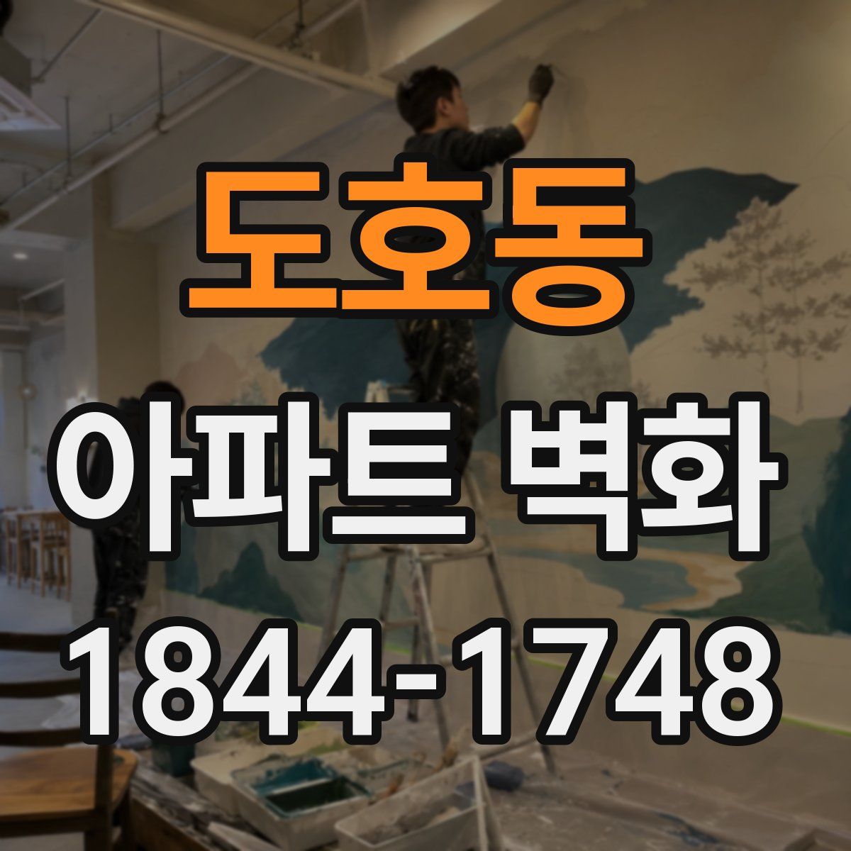 도호동 아파트 벽화