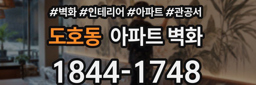 도호동 아파트 벽화