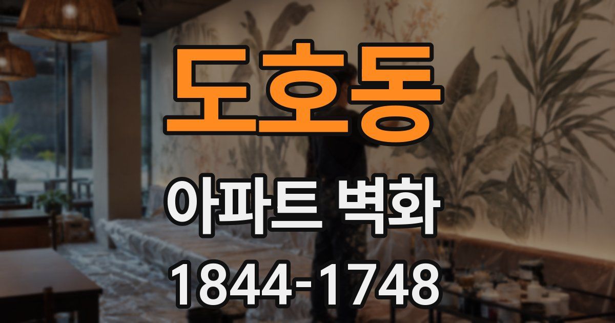 도호동 아파트 벽화