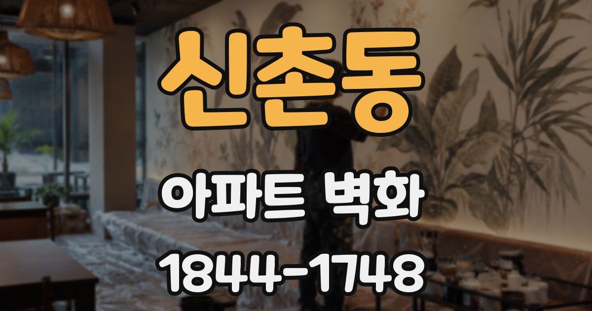 신촌동 아파트 벽화