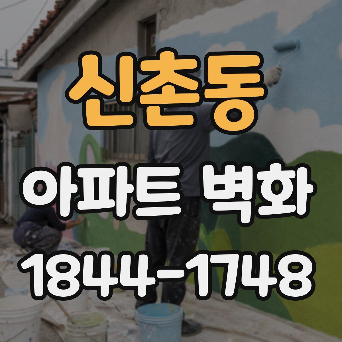 신촌동 아파트 벽화