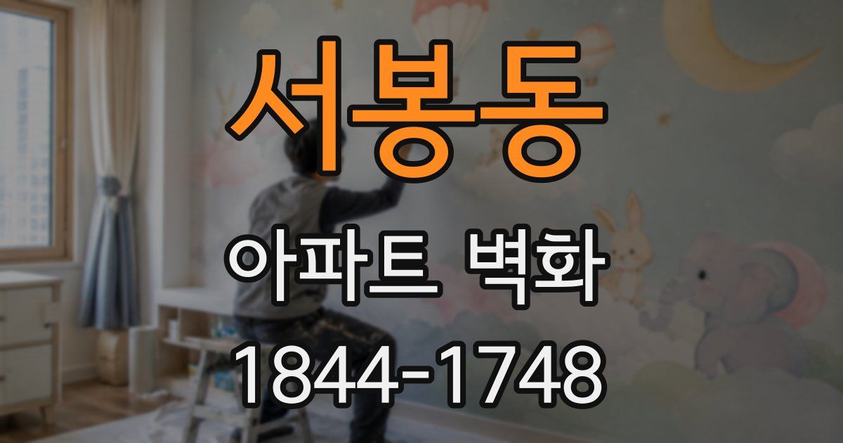 서봉동 아파트 벽화