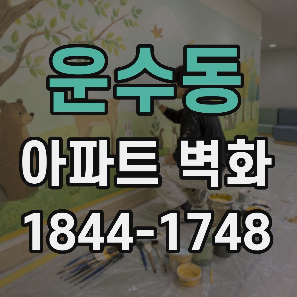 운수동 아파트 벽화