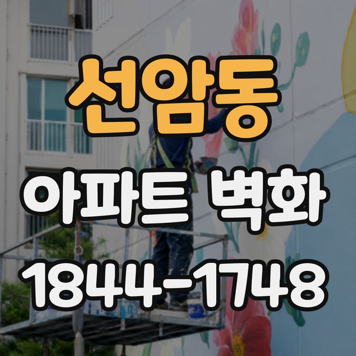 선암동 아파트 벽화
