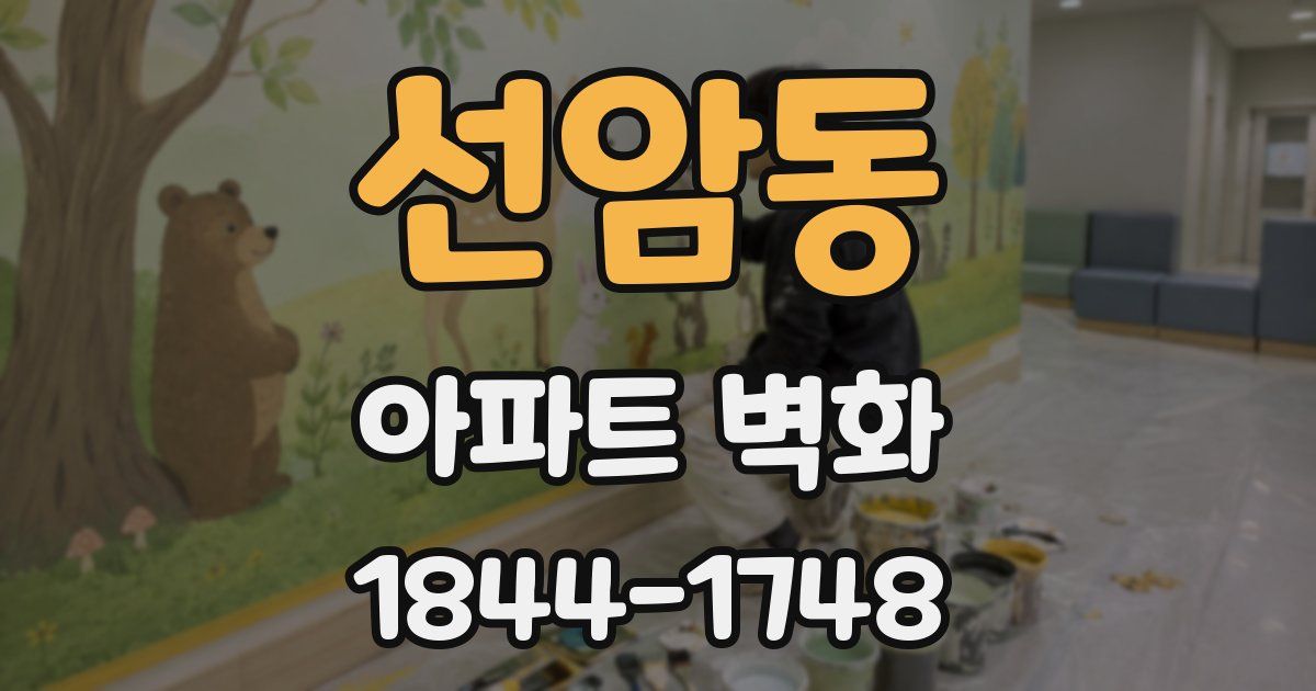 선암동 아파트 벽화
