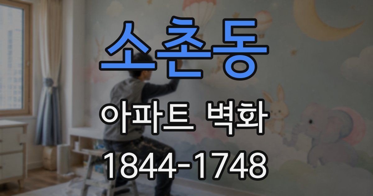 소촌동 아파트 벽화