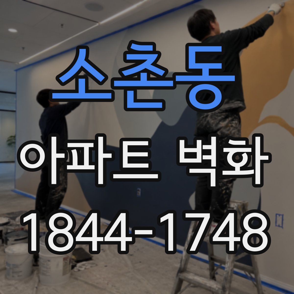 소촌동 아파트 벽화