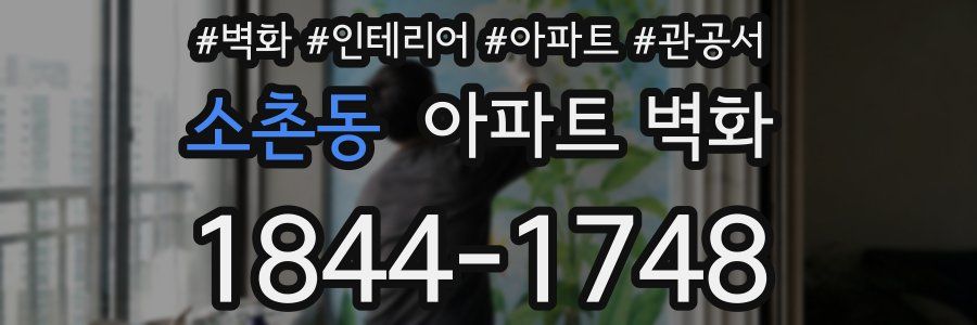 소촌동 아파트 벽화