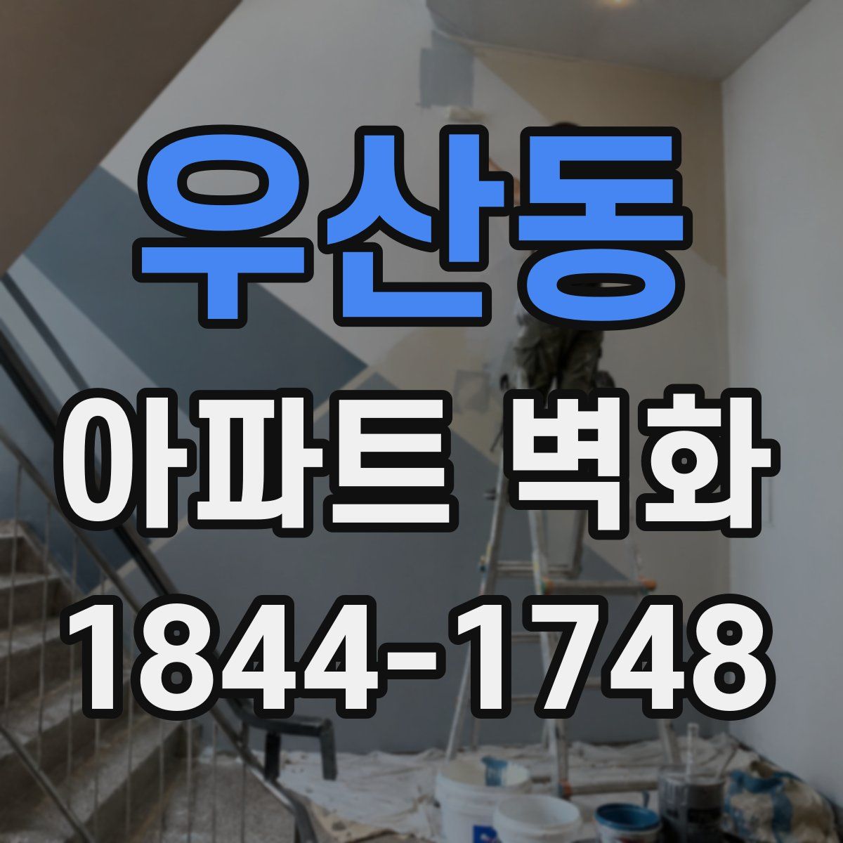 우산동 아파트 벽화