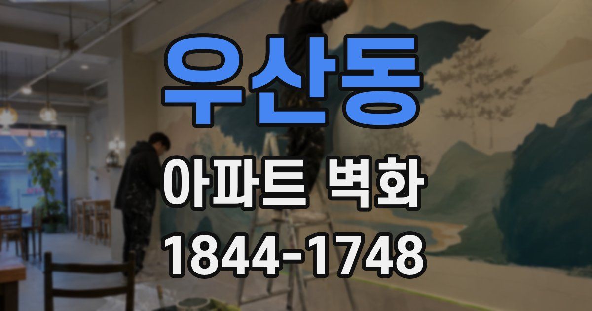 우산동 아파트 벽화