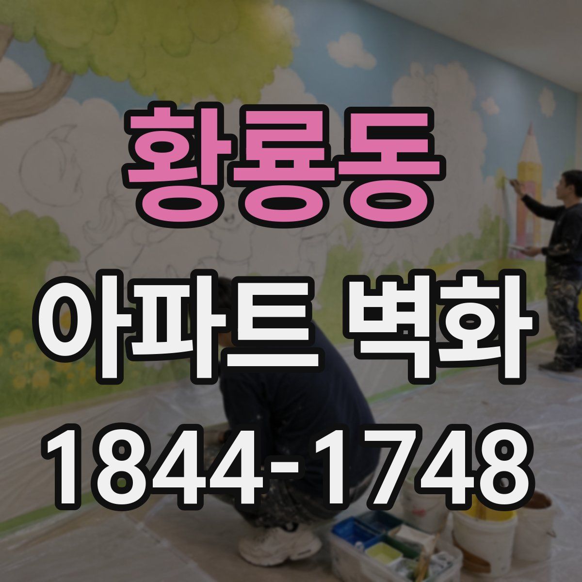 황룡동 아파트 벽화
