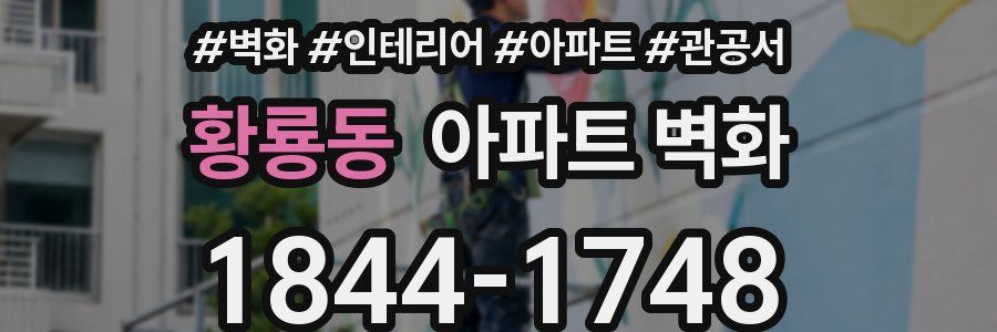 황룡동 아파트 벽화