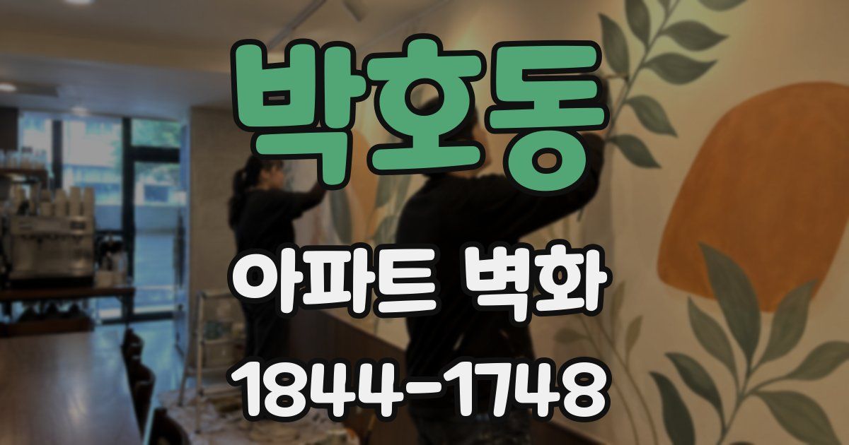 박호동 아파트 벽화