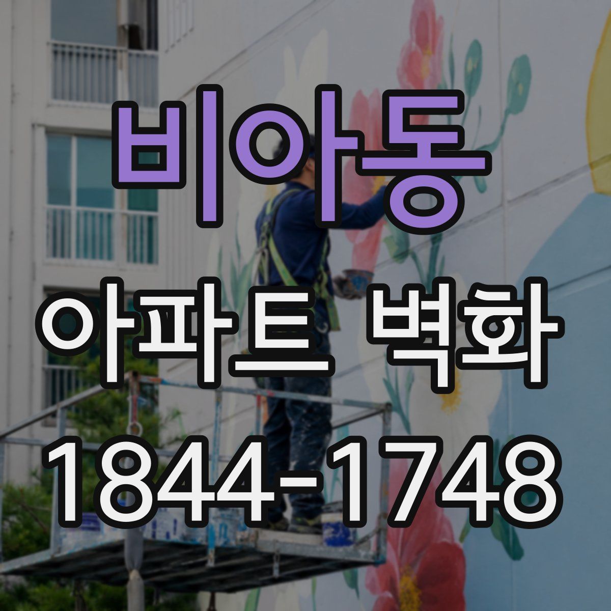 비아동 아파트 벽화