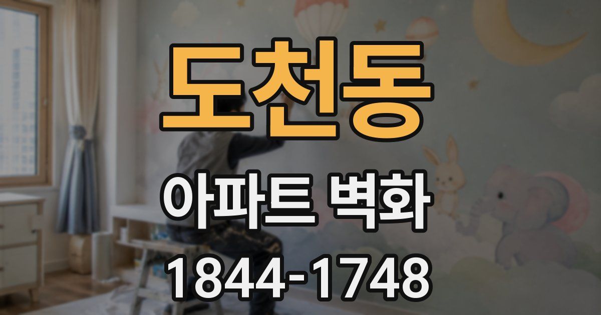 도천동 아파트 벽화