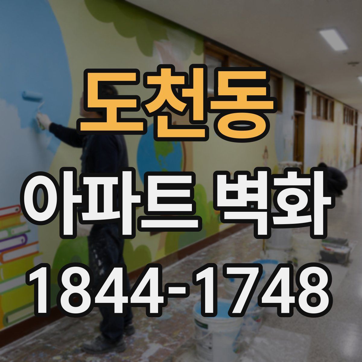 도천동 아파트 벽화