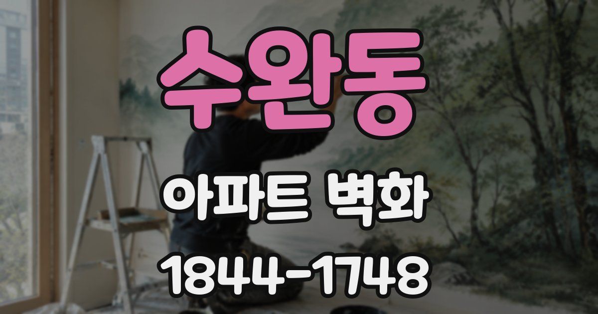 수완동 아파트 벽화