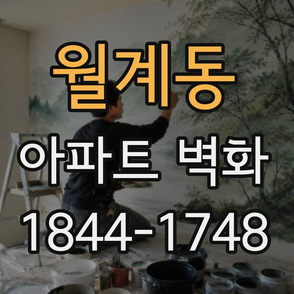 월계동 아파트 벽화