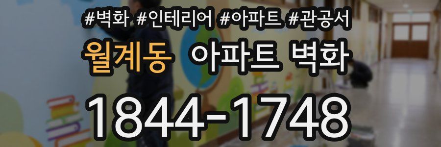 월계동 아파트 벽화