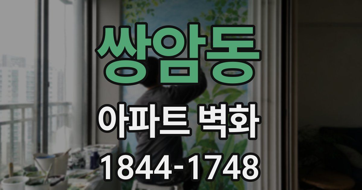 쌍암동 아파트 벽화
