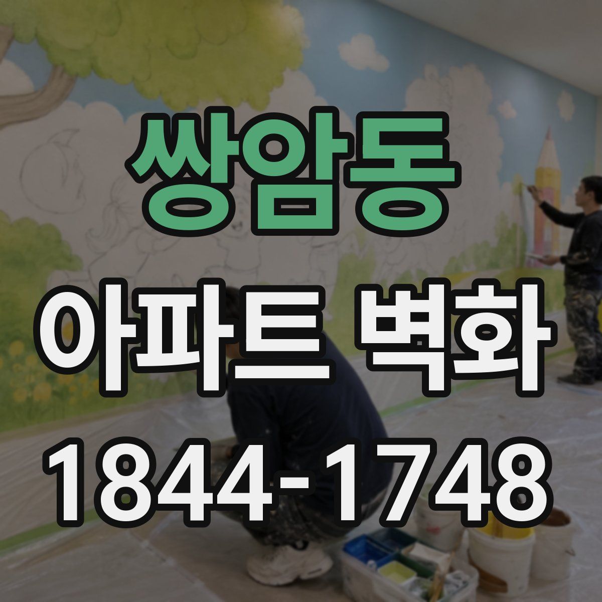 쌍암동 아파트 벽화