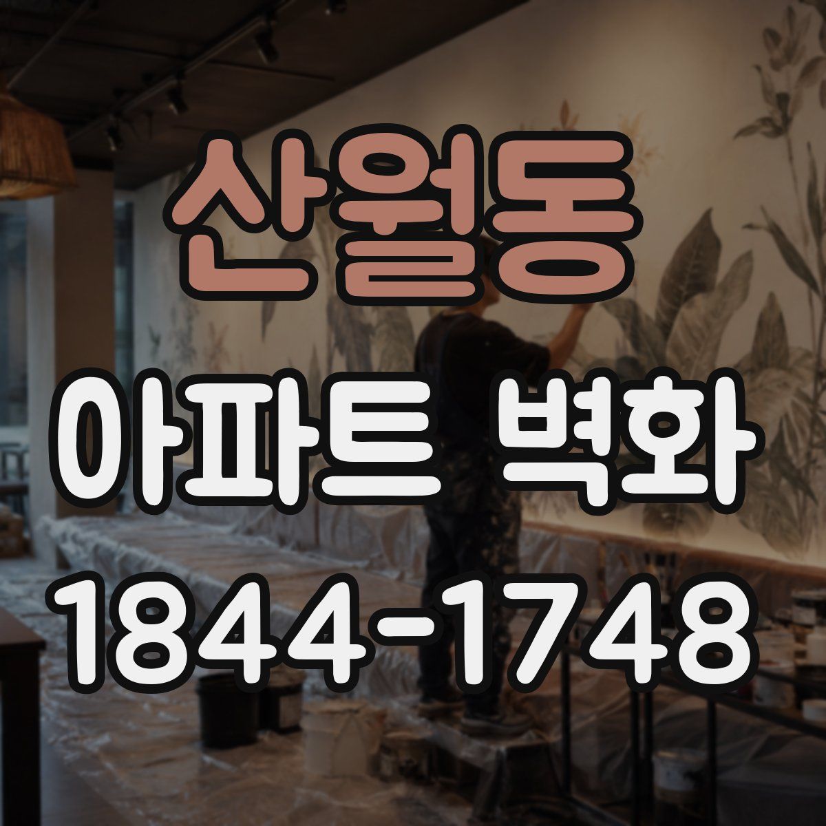 산월동 아파트 벽화