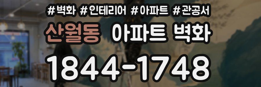 산월동 아파트 벽화