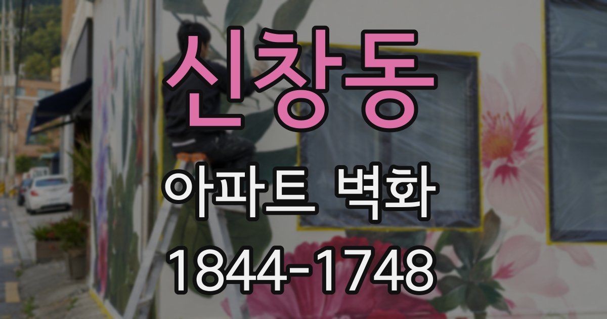 신창동 아파트 벽화