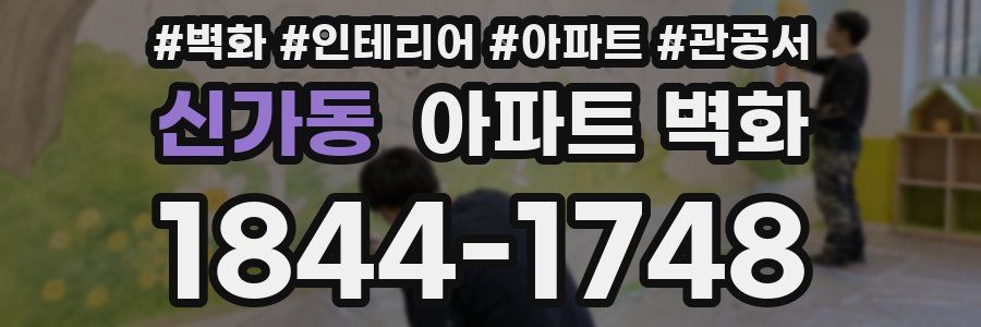 신가동 아파트 벽화