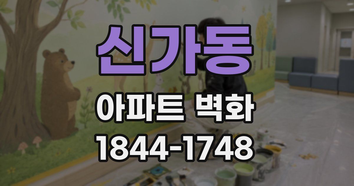 신가동 아파트 벽화
