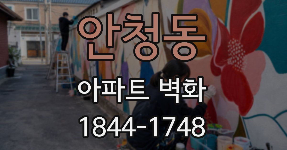 안청동 아파트 벽화