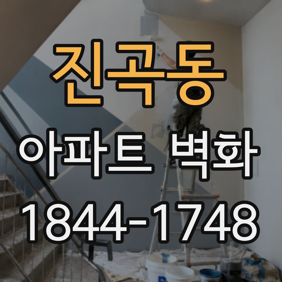 진곡동 아파트 벽화