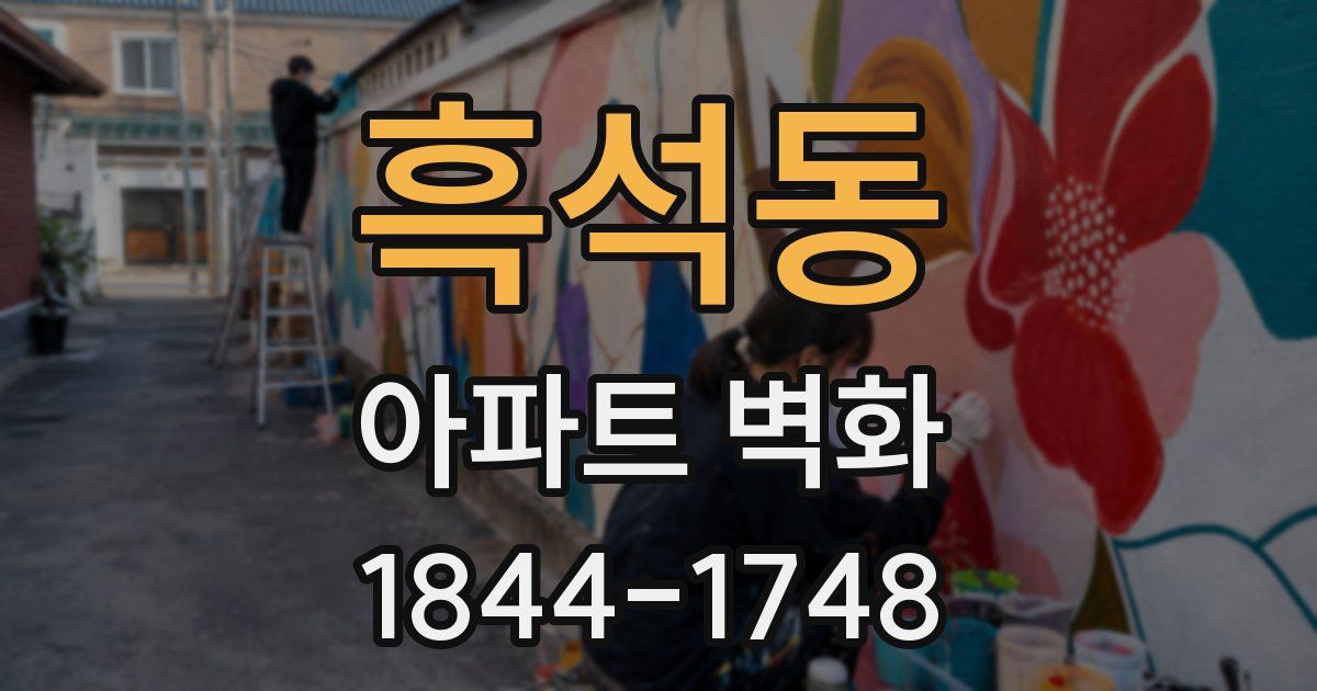 흑석동 아파트 벽화