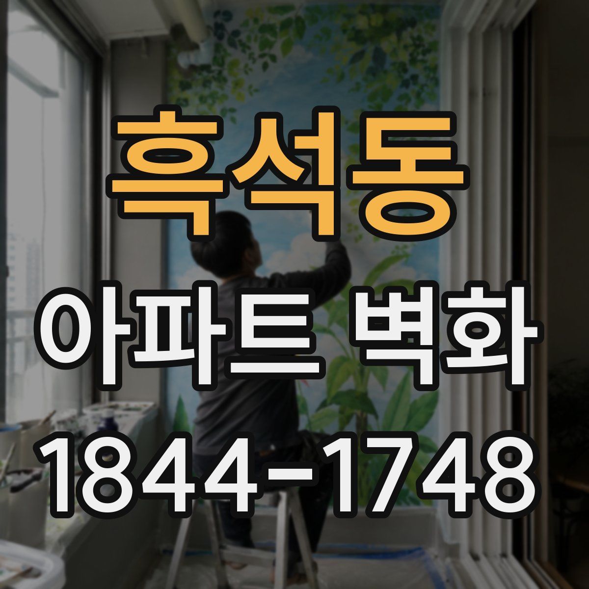 흑석동 아파트 벽화