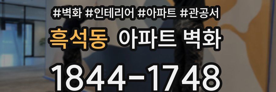 흑석동 아파트 벽화