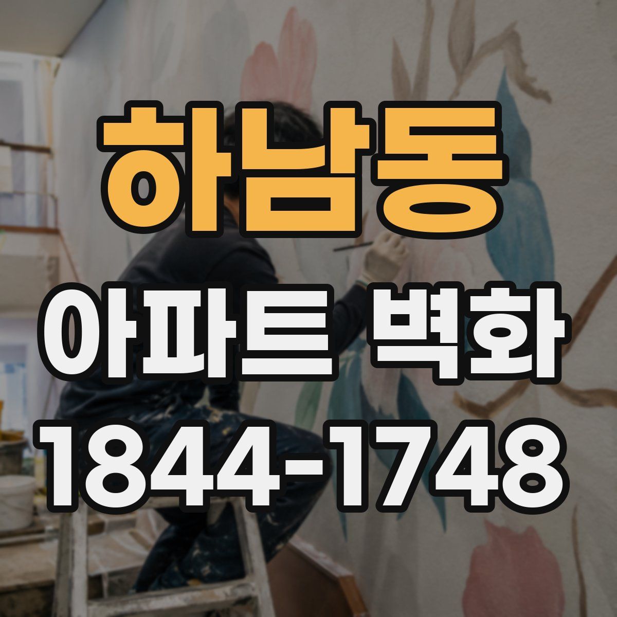 하남동 아파트 벽화