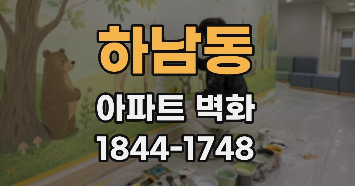하남동 아파트 벽화