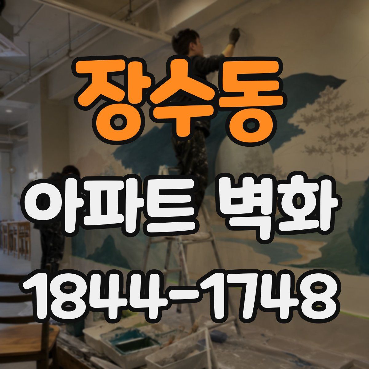장수동 아파트 벽화