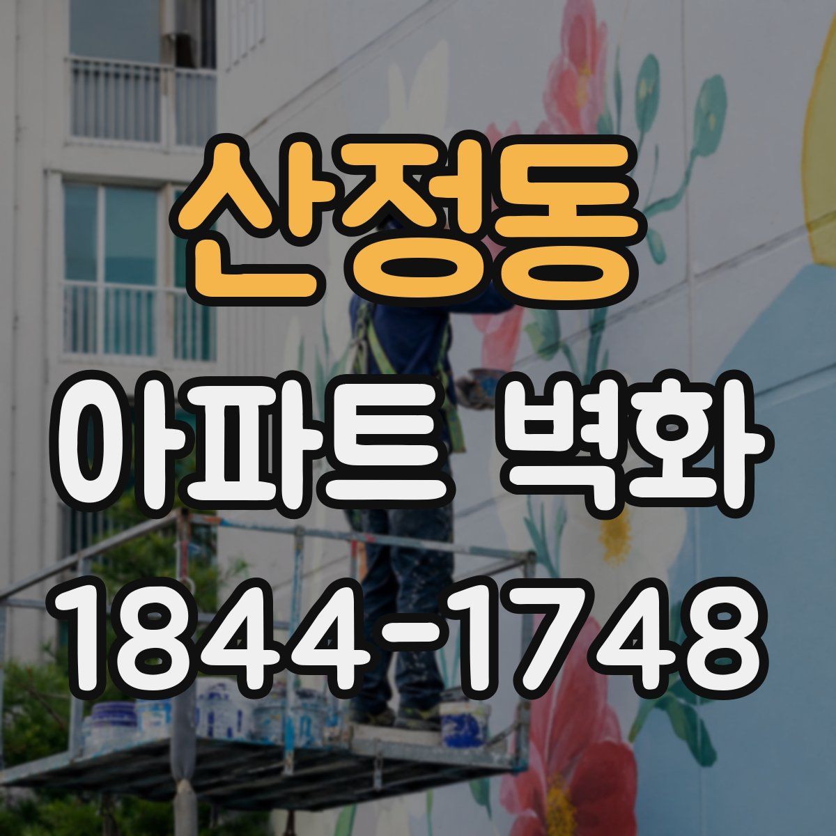 산정동 아파트 벽화