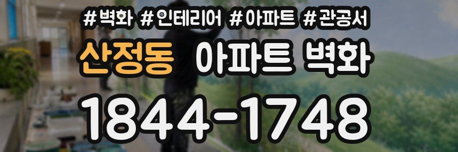 산정동 아파트 벽화
