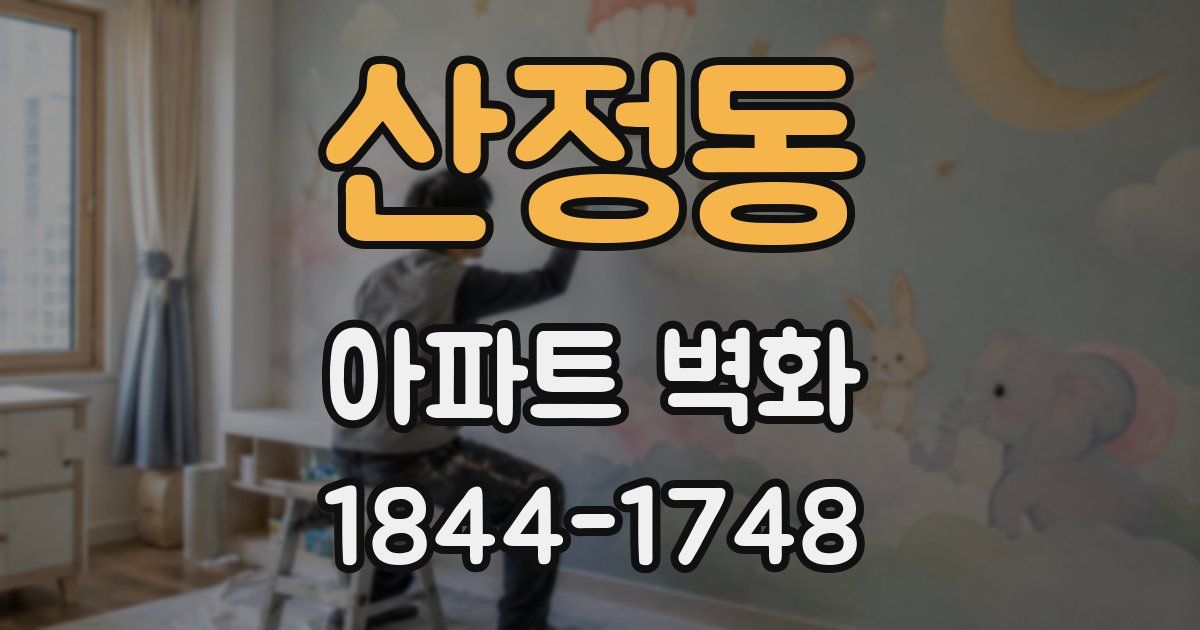 산정동 아파트 벽화