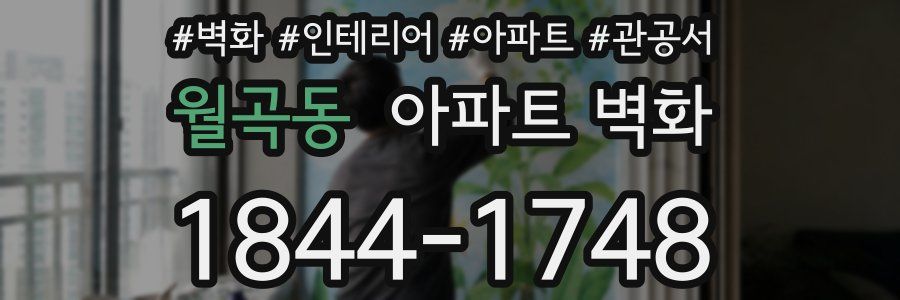 월곡동 아파트 벽화