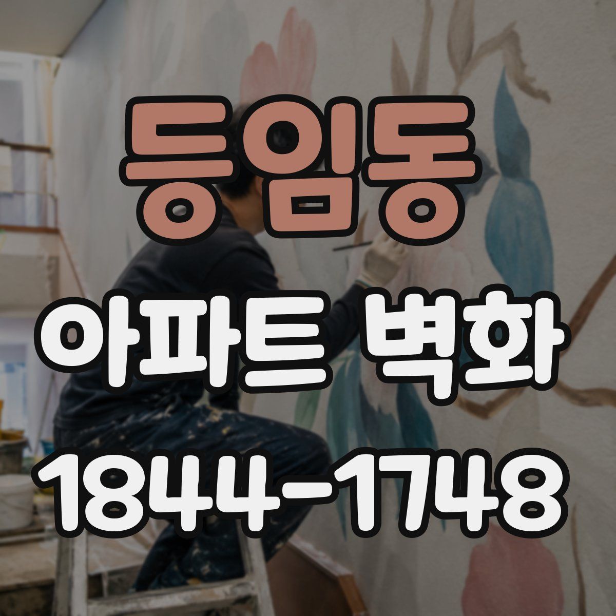 등임동 아파트 벽화