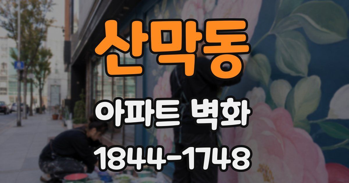 산막동 아파트 벽화