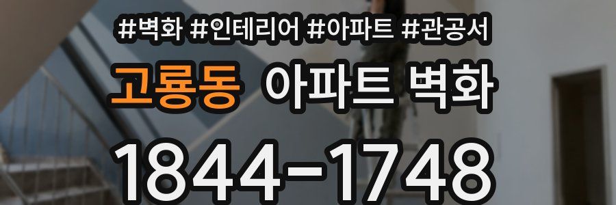 고룡동 아파트 벽화