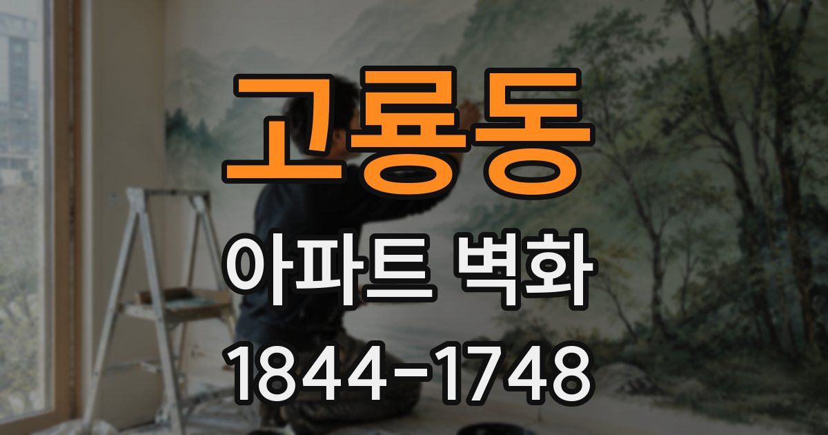 고룡동 아파트 벽화