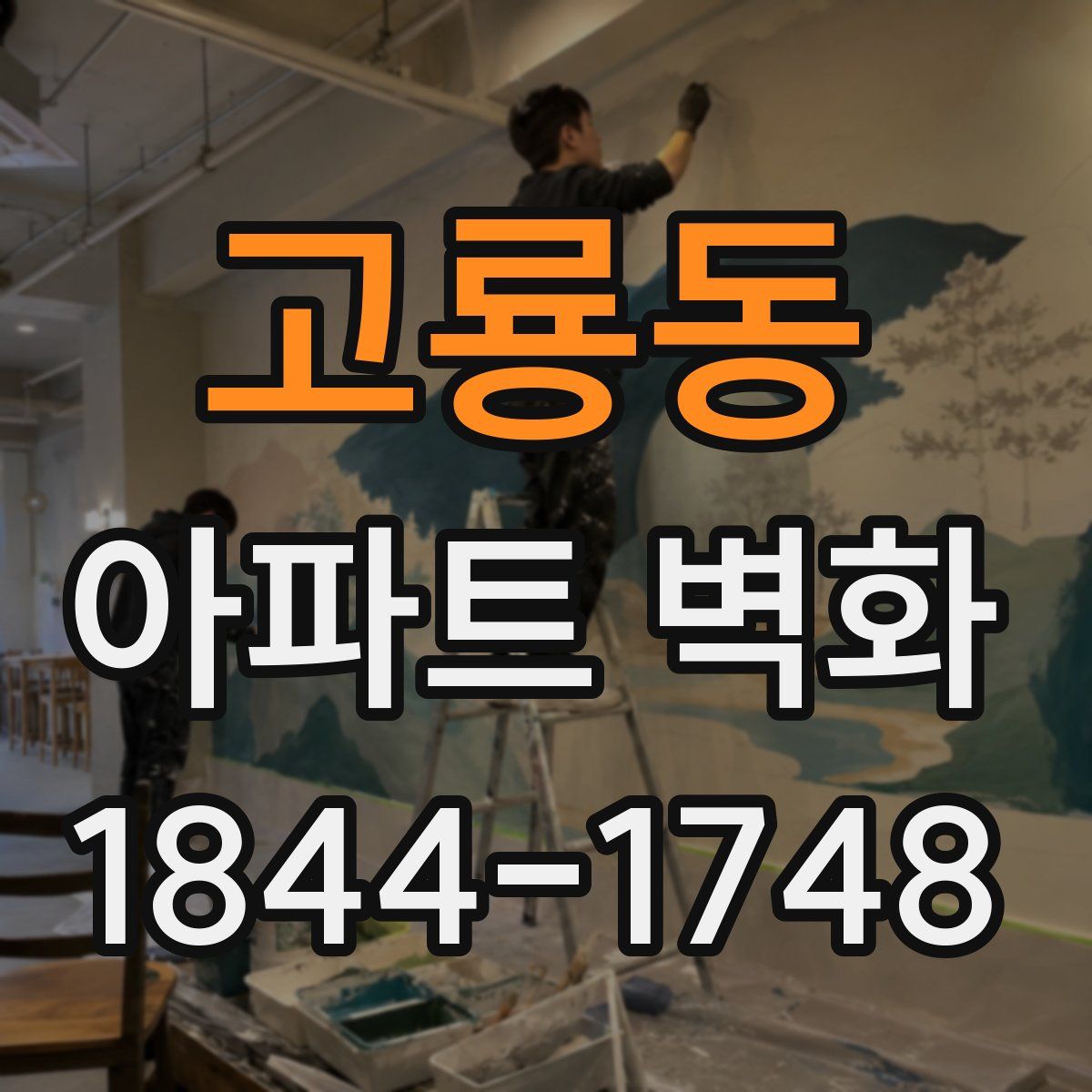 고룡동 아파트 벽화