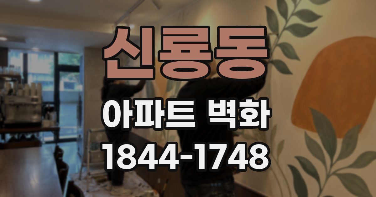 신룡동 아파트 벽화