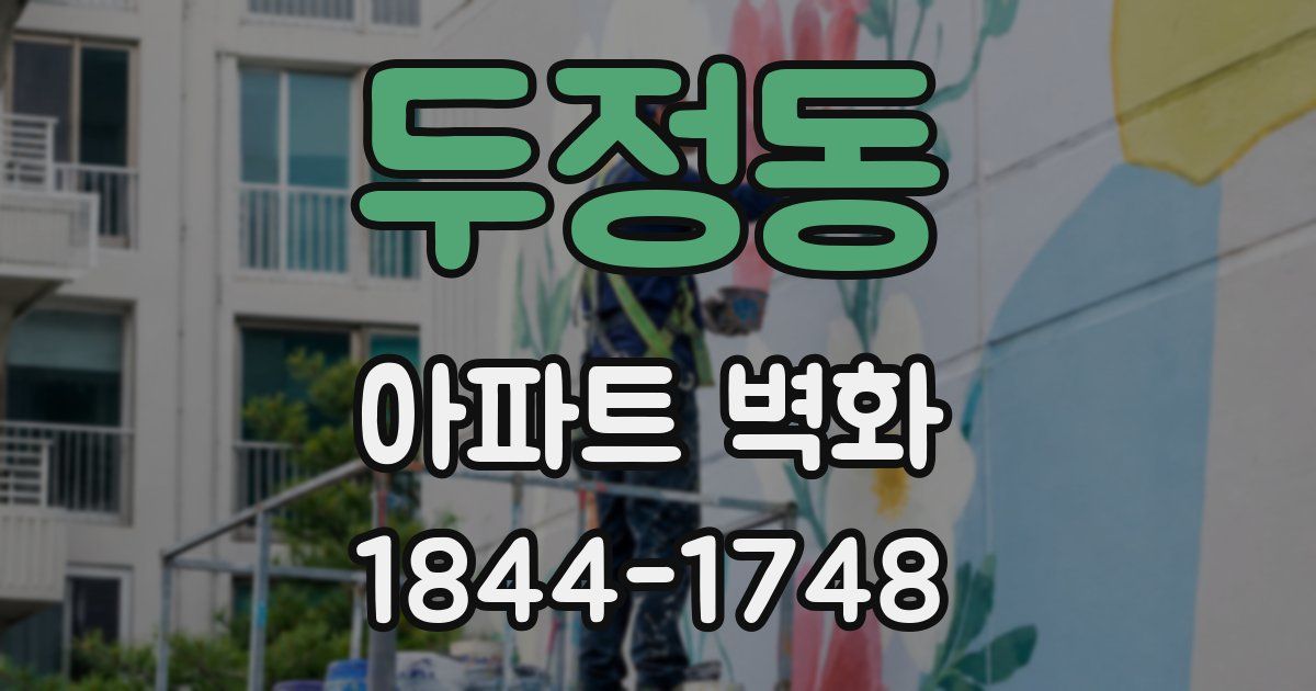 두정동 아파트 벽화