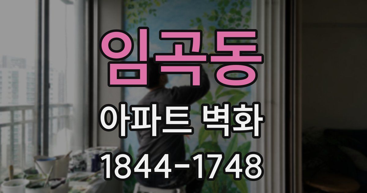 임곡동 아파트 벽화